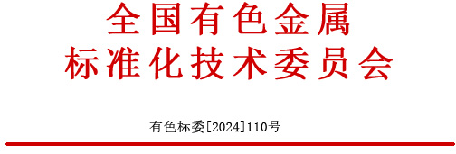 10月南京—有色換屆大會暨年會—會議通知（含補充通知）（10.29-11.1）